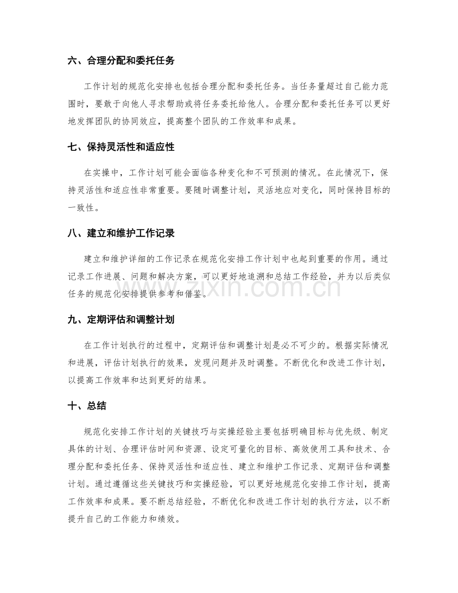 规范化安排工作计划的关键技巧与实操经验.docx_第2页