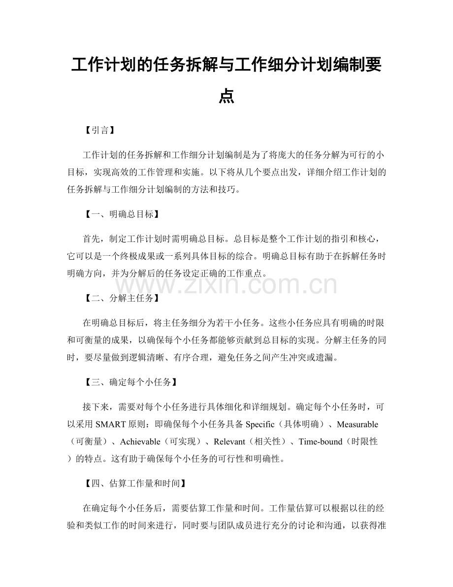工作计划的任务拆解与工作细分计划编制要点.docx_第1页