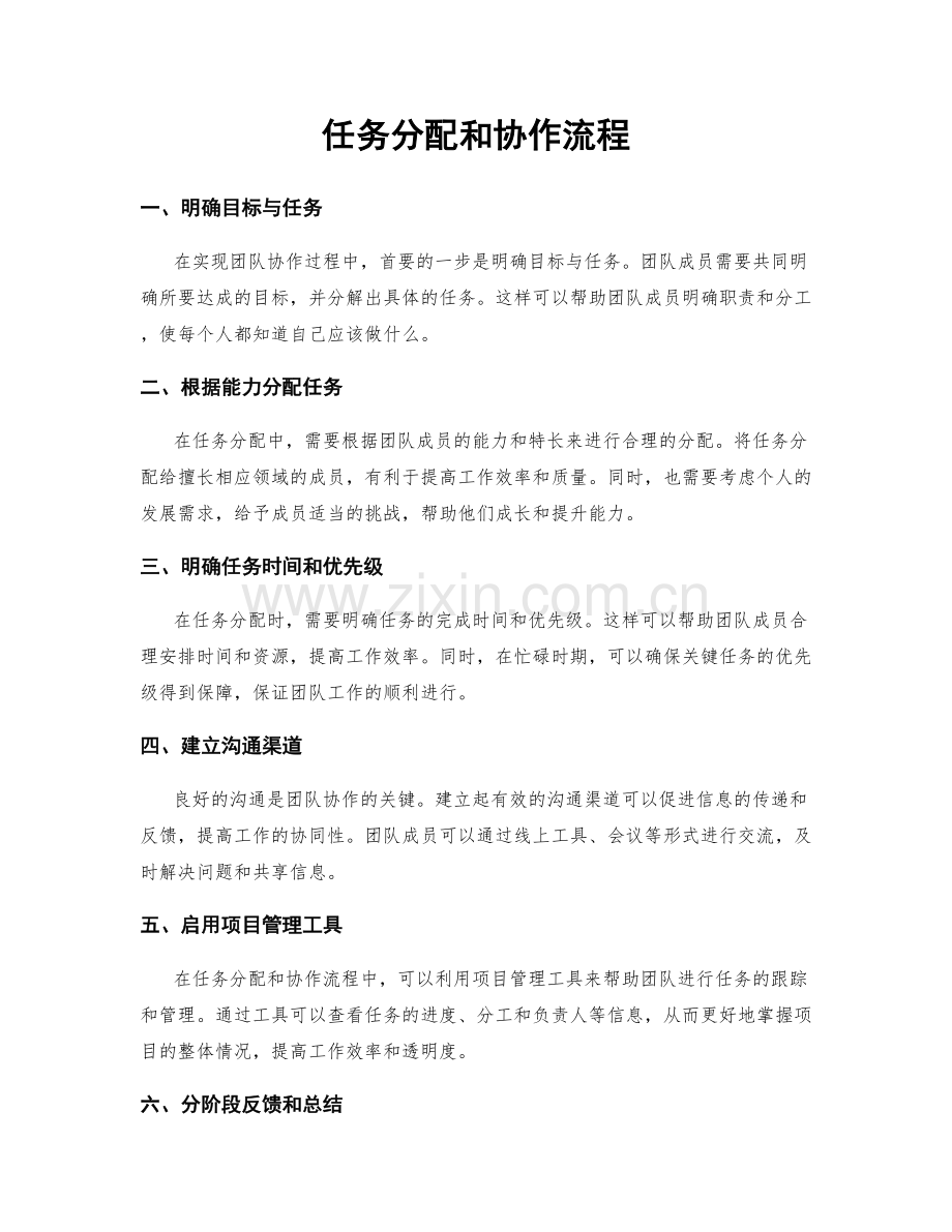 任务分配和协作流程.docx_第1页