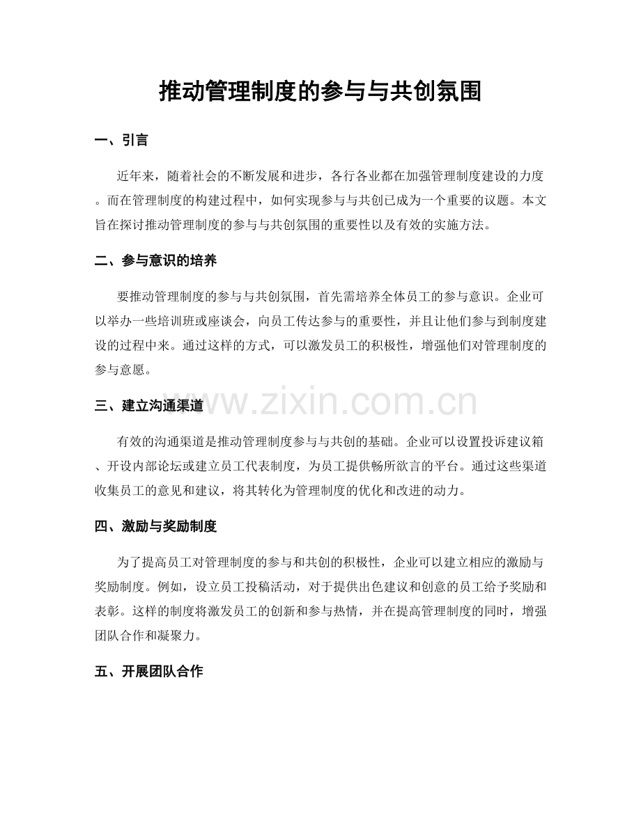 推动管理制度的参与与共创氛围.docx_第1页