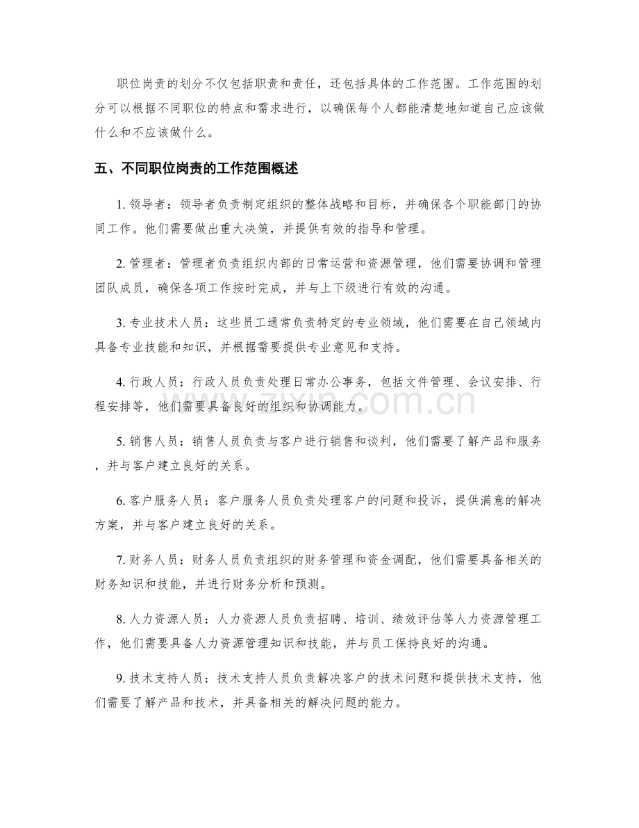 职位岗责的详细划分和工作范围概述.docx_第2页