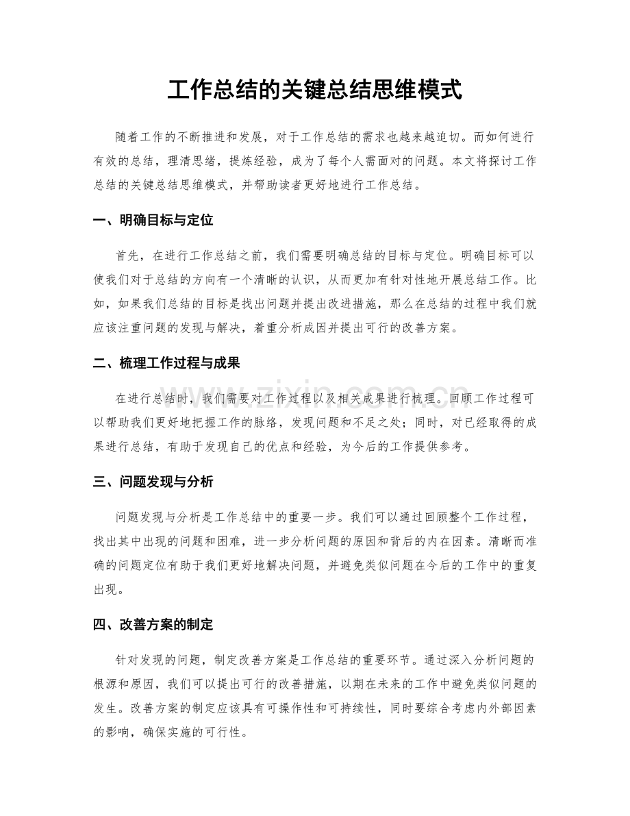 工作总结的关键总结思维模式.docx_第1页