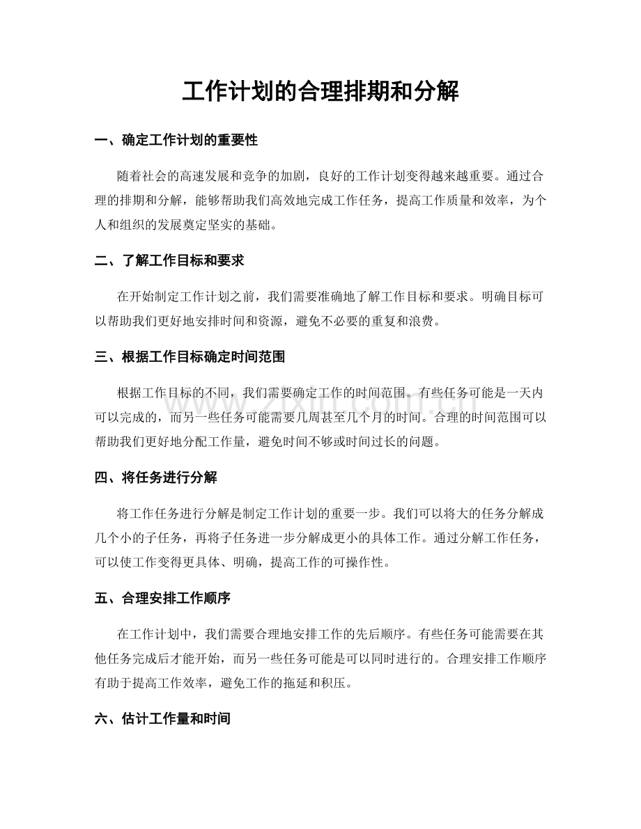 工作计划的合理排期和分解.docx_第1页
