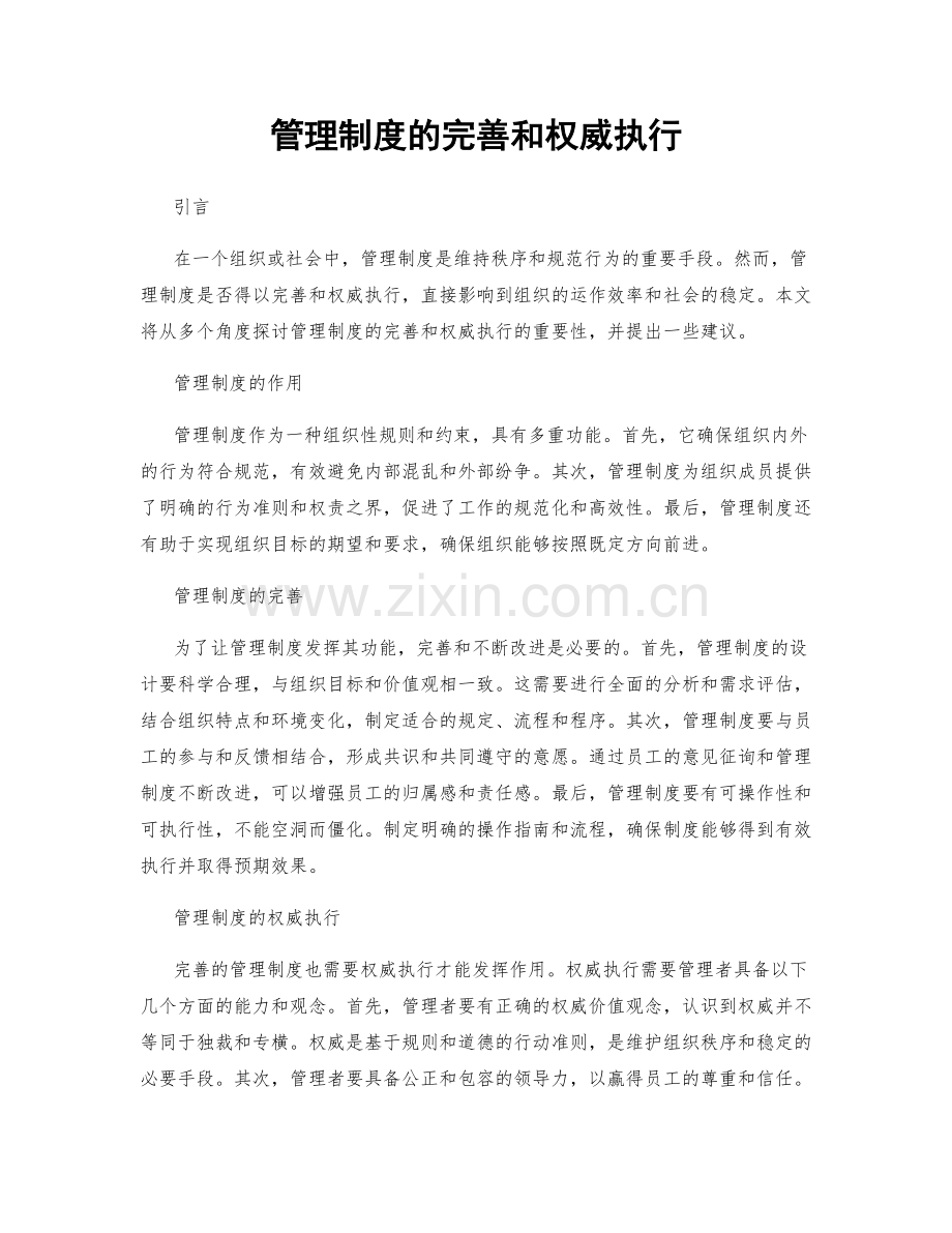 管理制度的完善和权威执行.docx_第1页