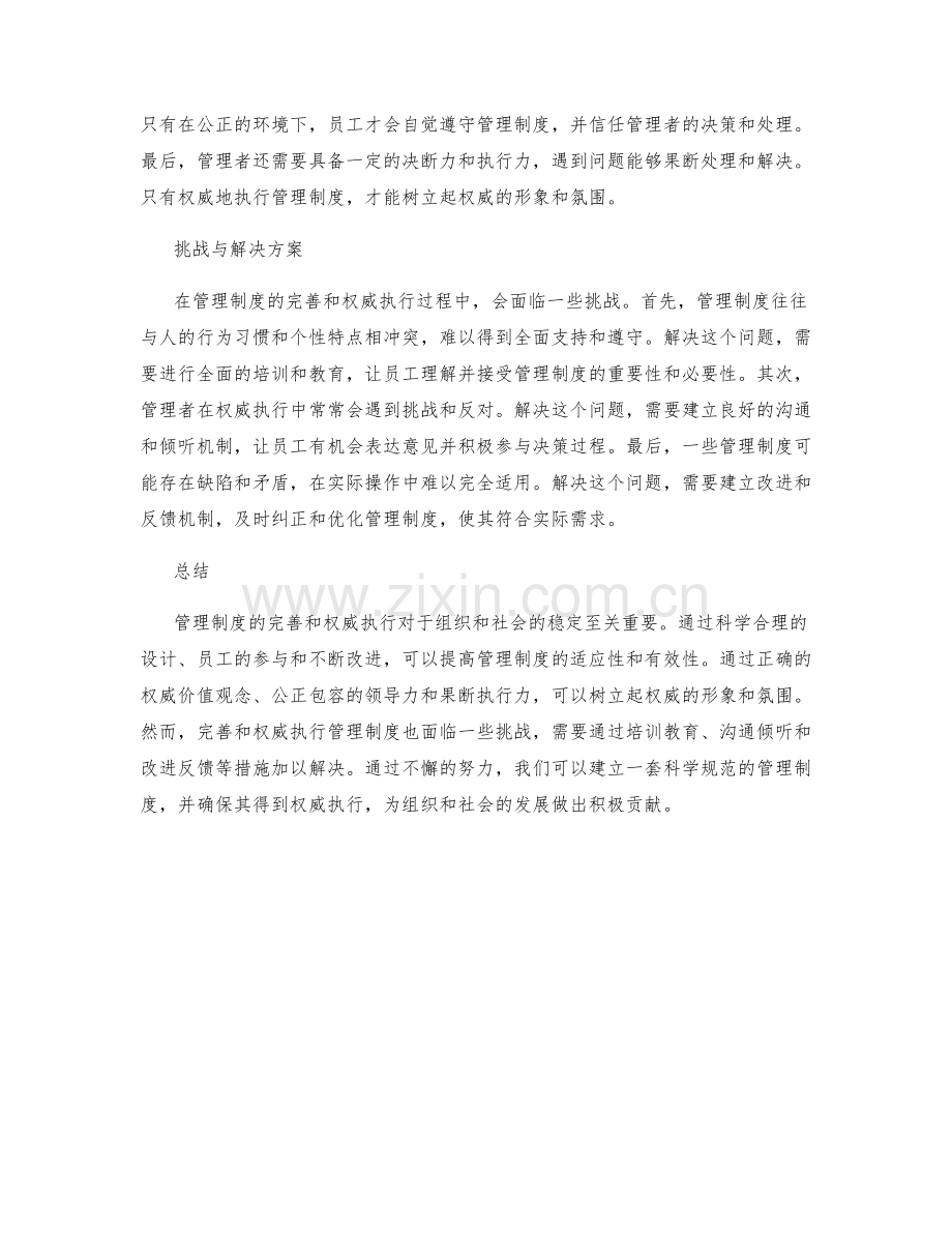 管理制度的完善和权威执行.docx_第2页