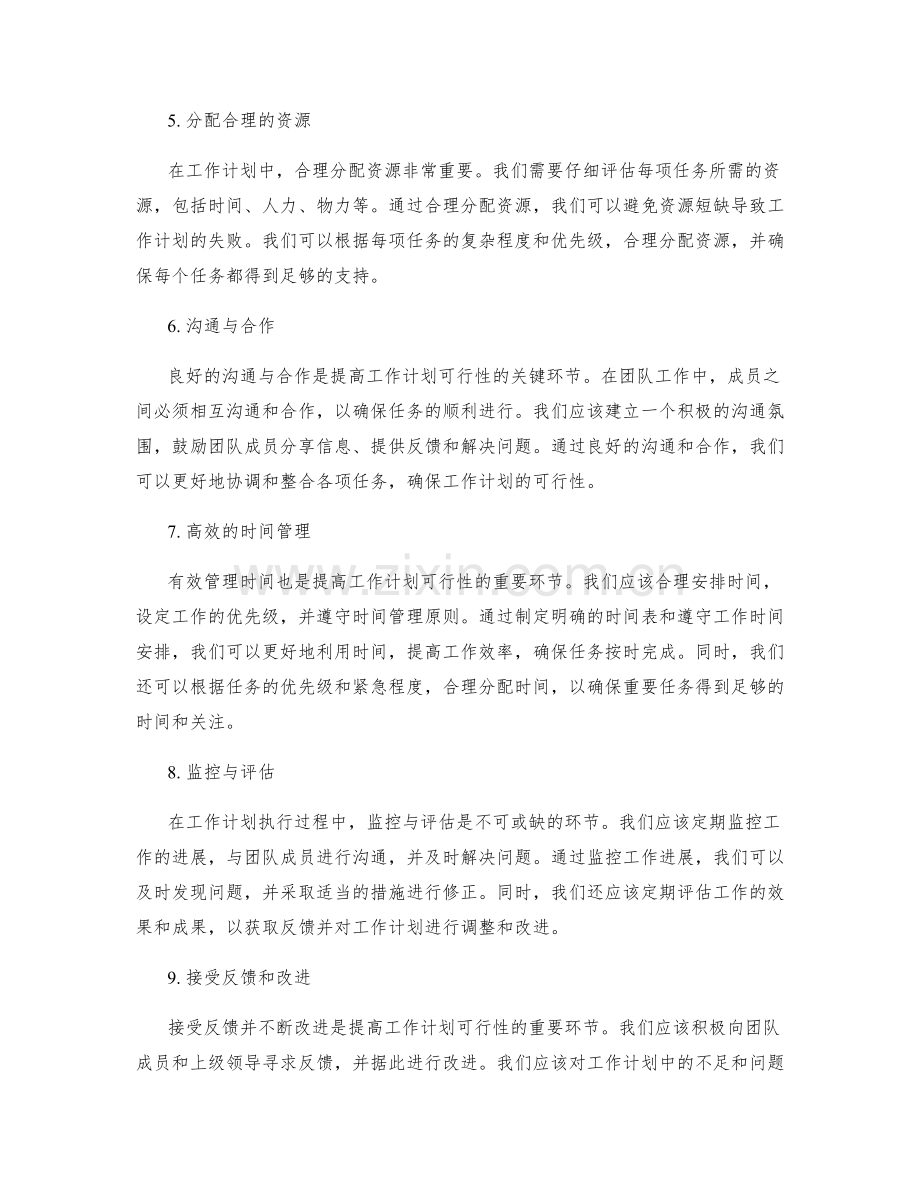 提高工作计划可行性的关键环节与沟通合作的经验分享.docx_第2页