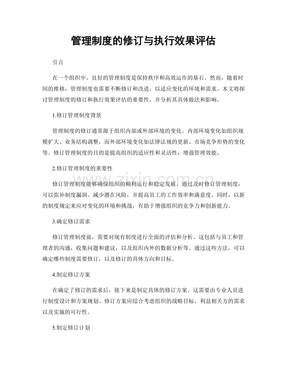 管理制度的修订与执行效果评估.docx_第1页