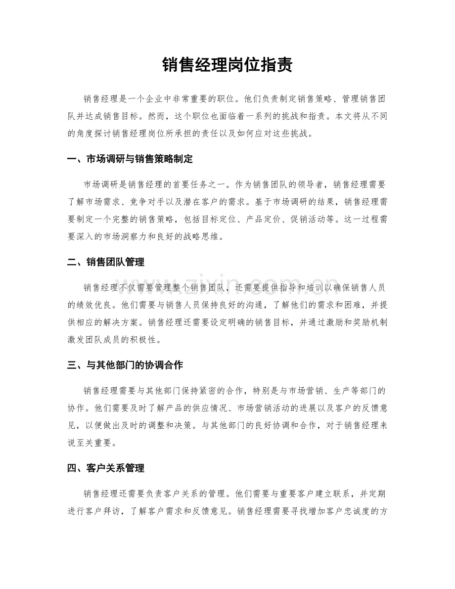 销售经理岗位职责.docx_第1页