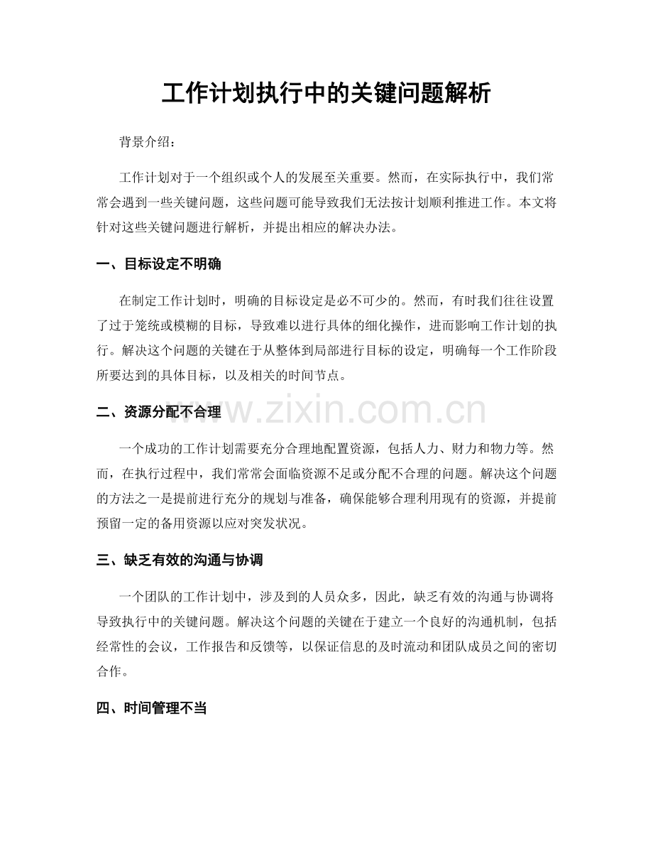 工作计划执行中的关键问题解析.docx_第1页