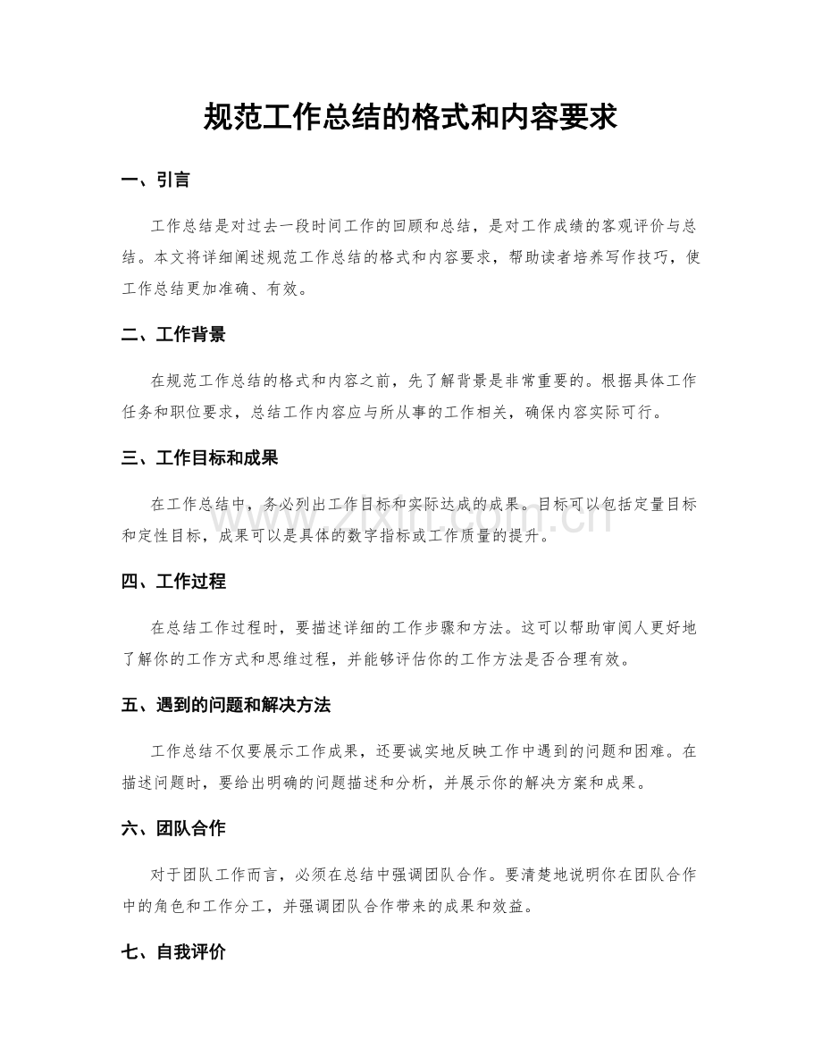 规范工作总结的格式和内容要求.docx_第1页