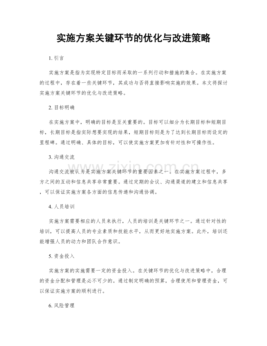 实施方案关键环节的优化与改进策略.docx_第1页