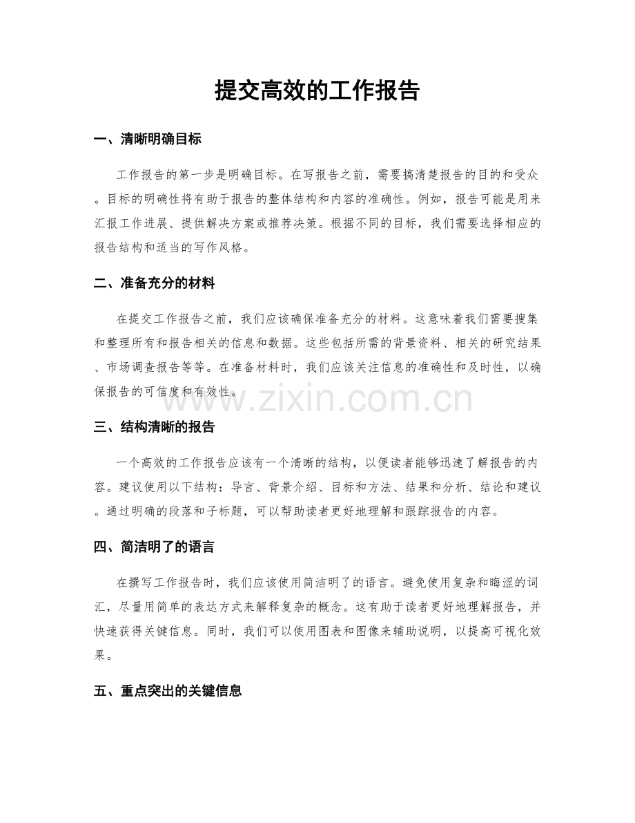 提交高效的工作报告.docx_第1页
