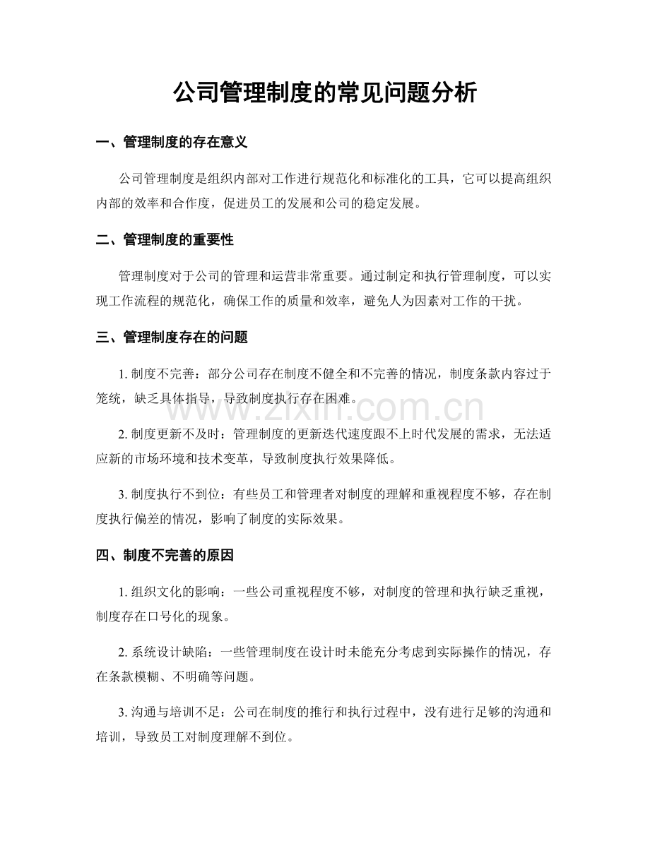 公司管理制度的常见问题分析.docx_第1页