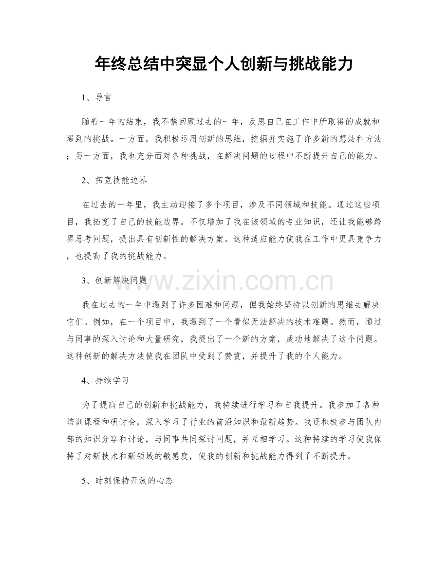 年终总结中突显个人创新与挑战能力.docx_第1页