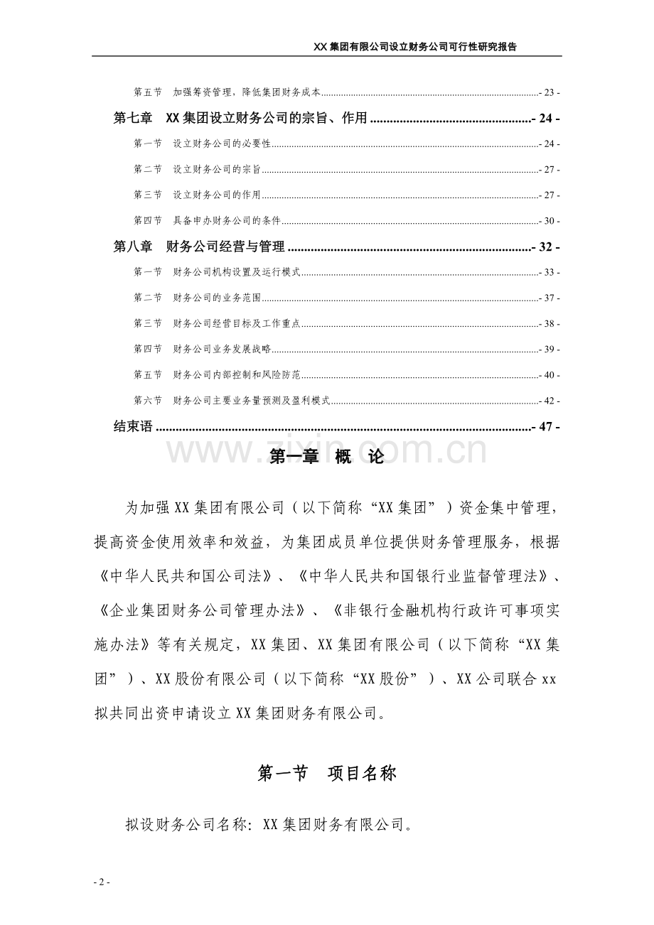xx集团有限公司设立财务公司可行性研究报告书.doc_第2页