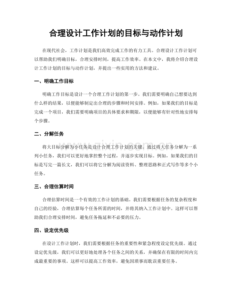合理设计工作计划的目标与动作计划.docx_第1页