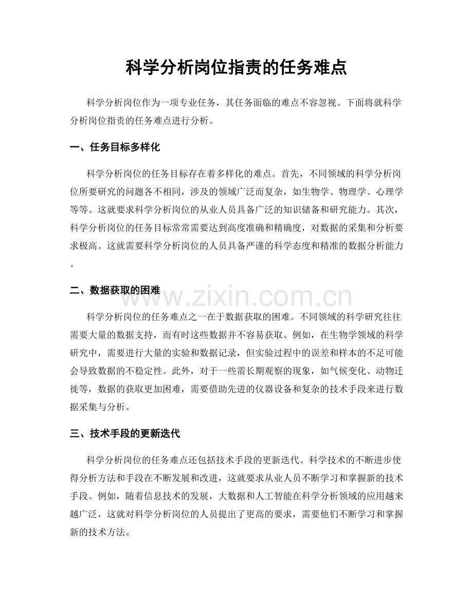 科学分析岗位职责的任务难点.docx_第1页