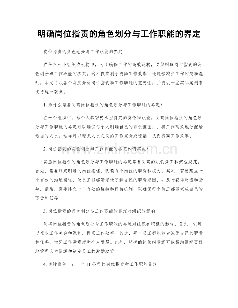 明确岗位职责的角色划分与工作职能的界定.docx_第1页