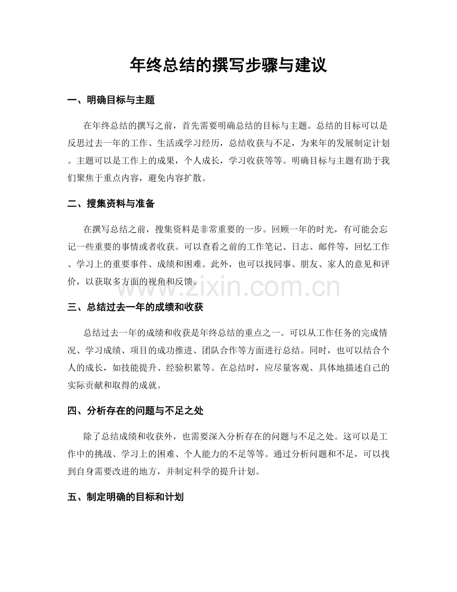 年终总结的撰写步骤与建议.docx_第1页