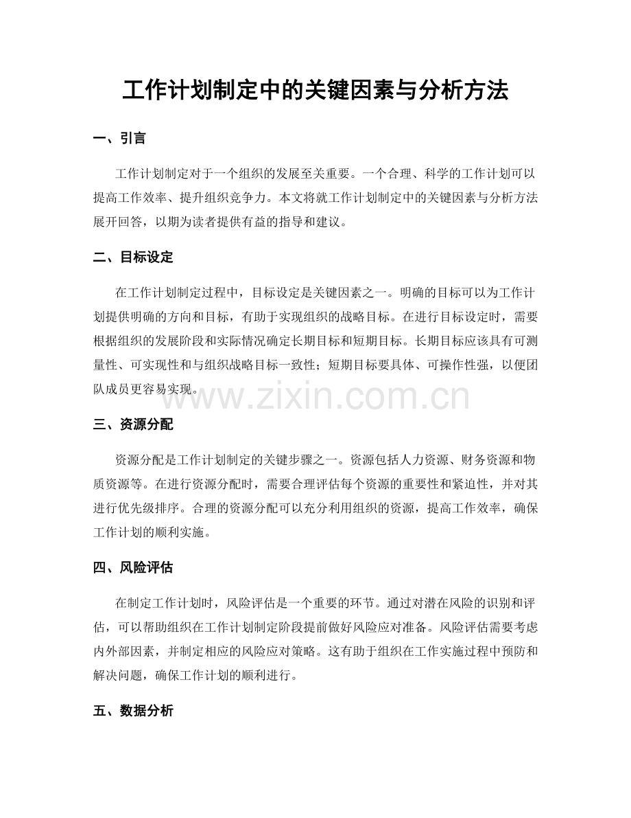 工作计划制定中的关键因素与分析方法.docx_第1页
