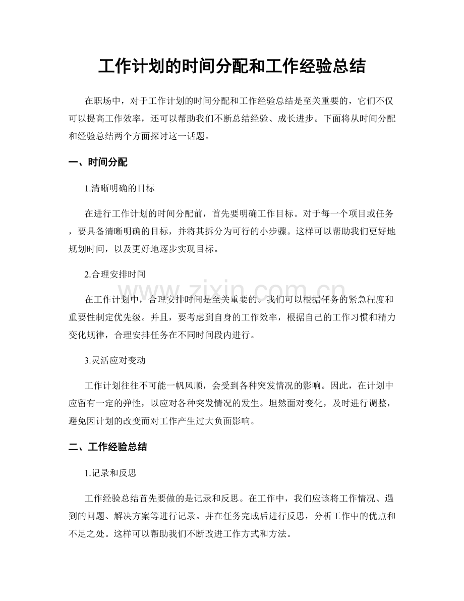 工作计划的时间分配和工作经验总结.docx_第1页