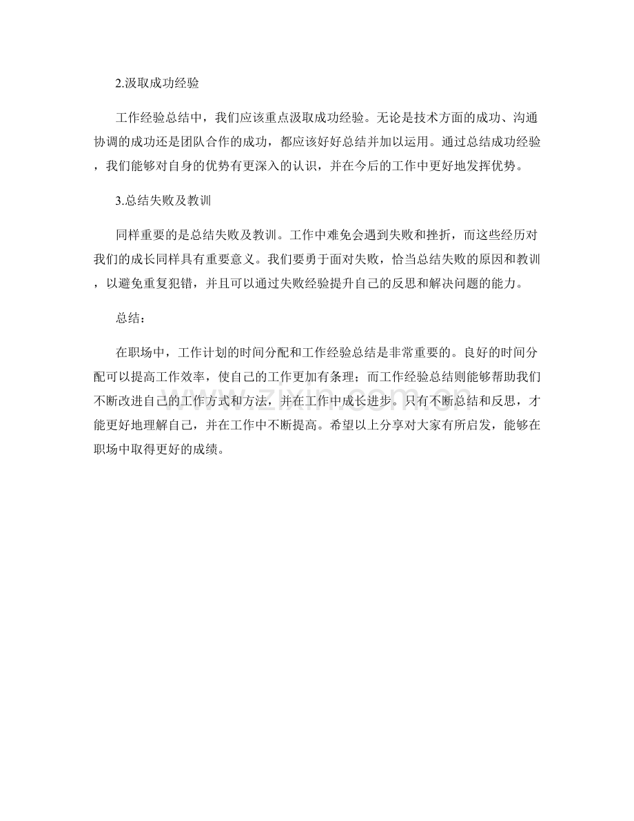 工作计划的时间分配和工作经验总结.docx_第2页
