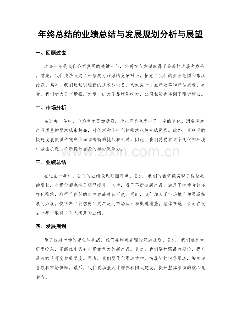 年终总结的业绩总结与发展规划分析与展望.docx_第1页