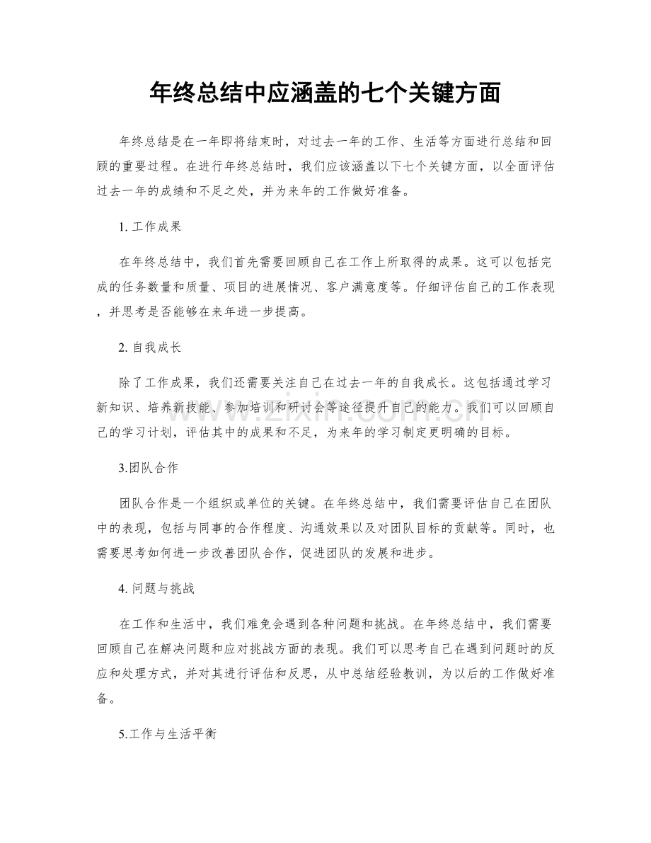 年终总结中应涵盖的七个关键方面.docx_第1页