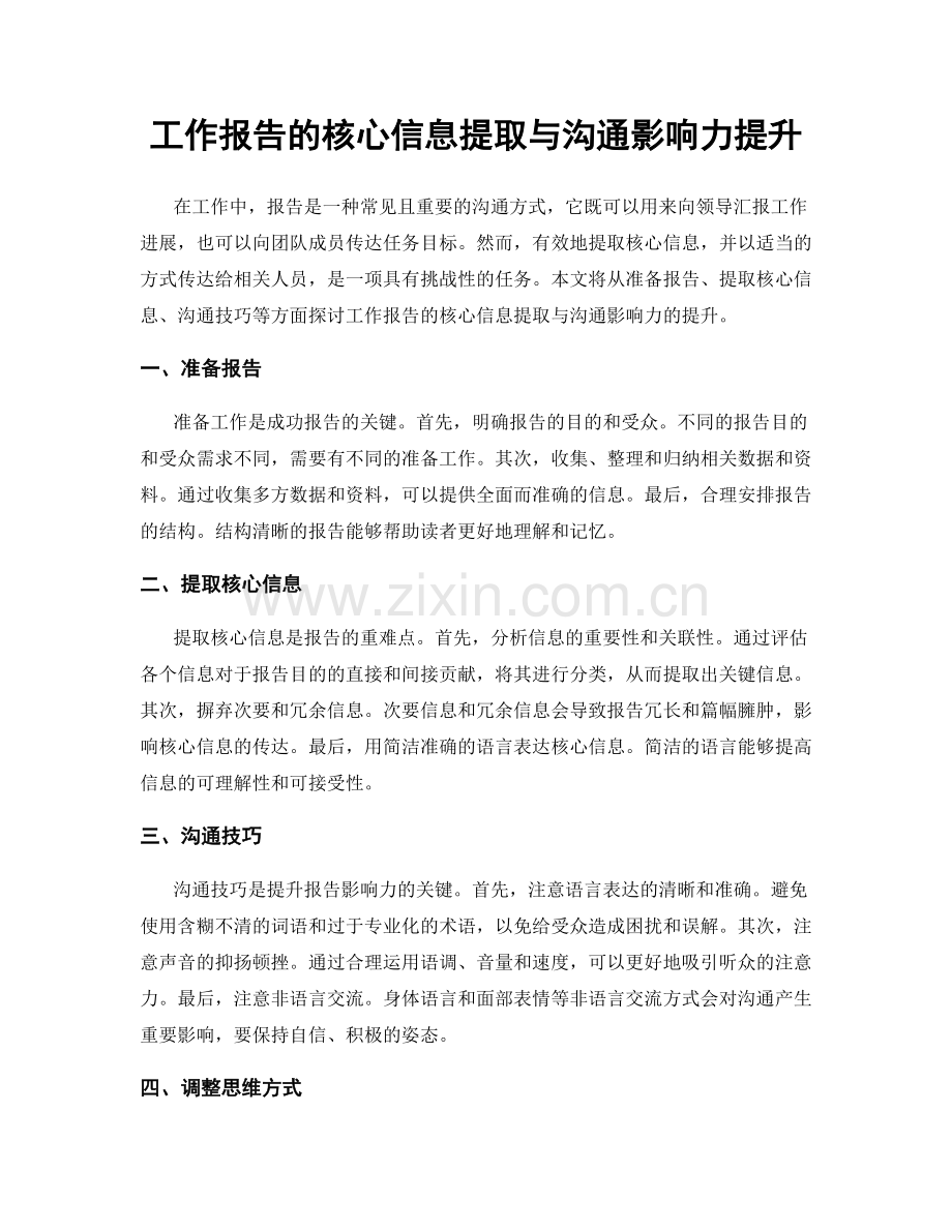 工作报告的核心信息提取与沟通影响力提升.docx_第1页
