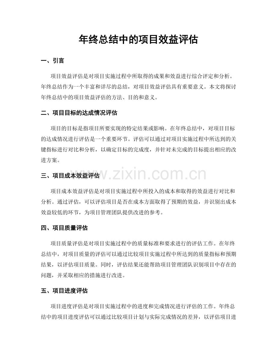 年终总结中的项目效益评估.docx_第1页