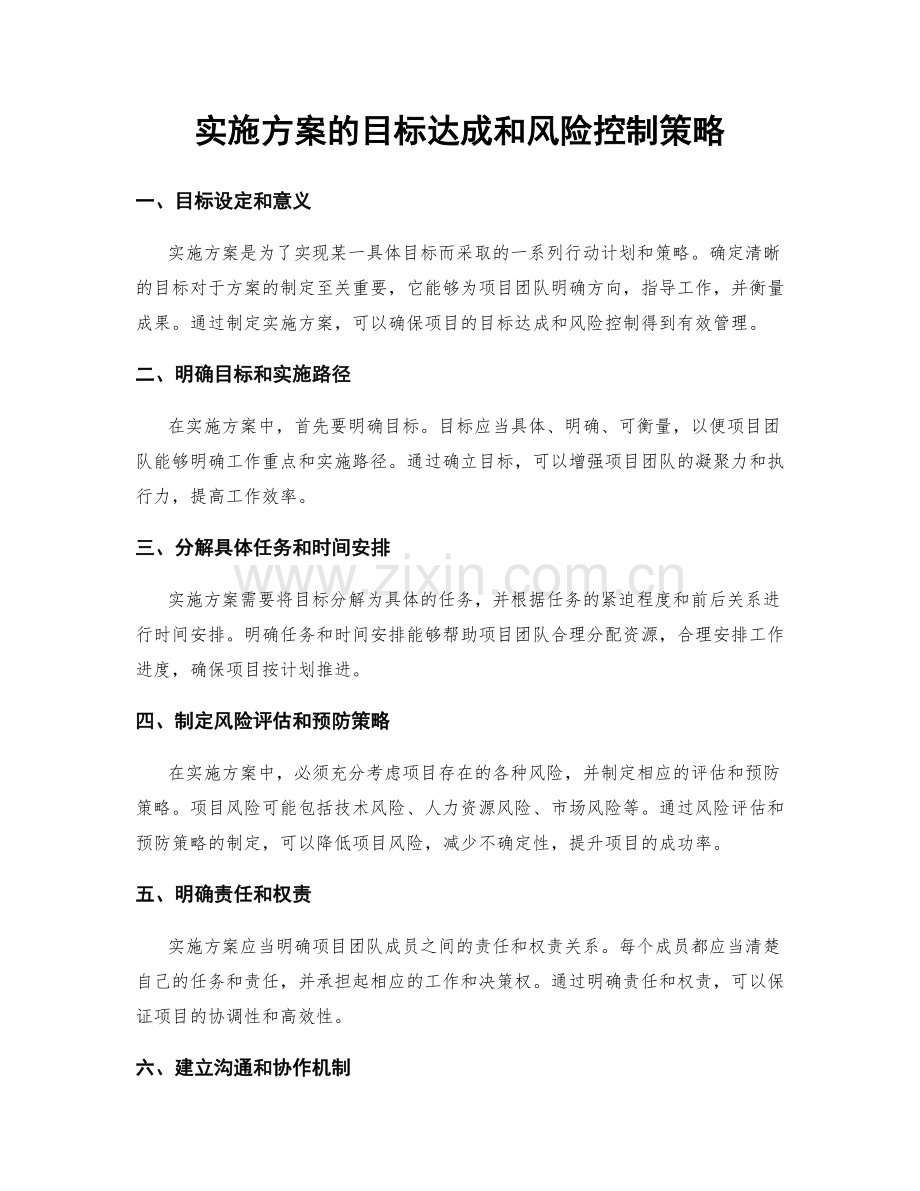 实施方案的目标达成和风险控制策略.docx_第1页