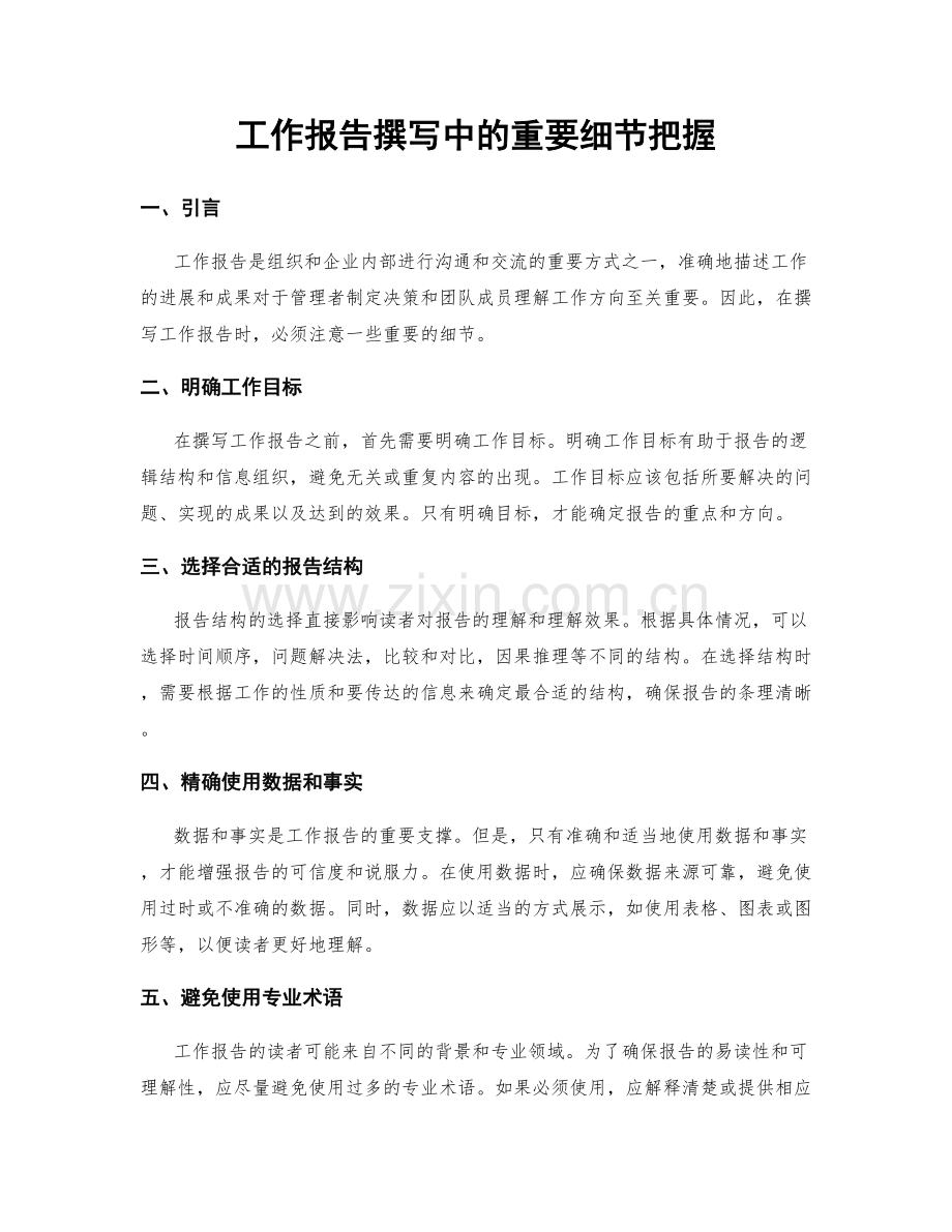 工作报告撰写中的重要细节把握.docx_第1页