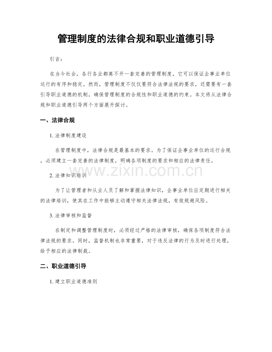 管理制度的法律合规和职业道德引导.docx_第1页