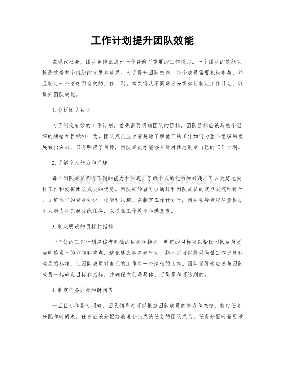 工作计划提升团队效能.docx_第1页
