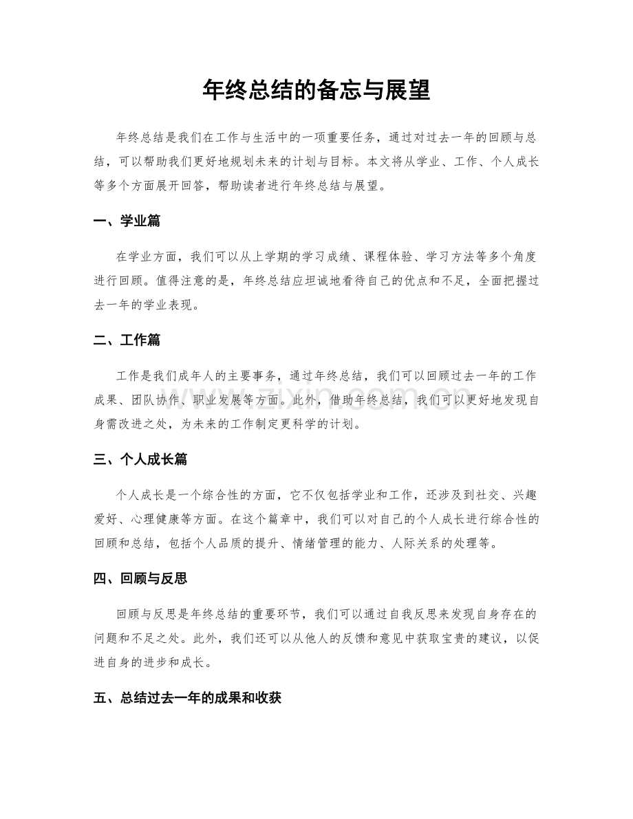 年终总结的备忘与展望.docx_第1页
