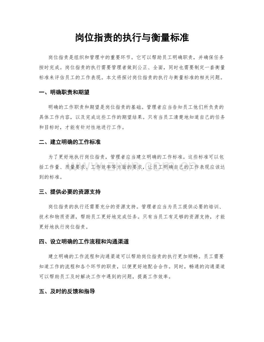 岗位职责的执行与衡量标准.docx_第1页