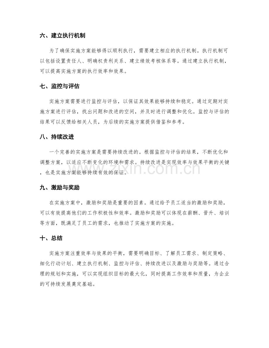 实施方案注重效率与效果的平衡.docx_第2页