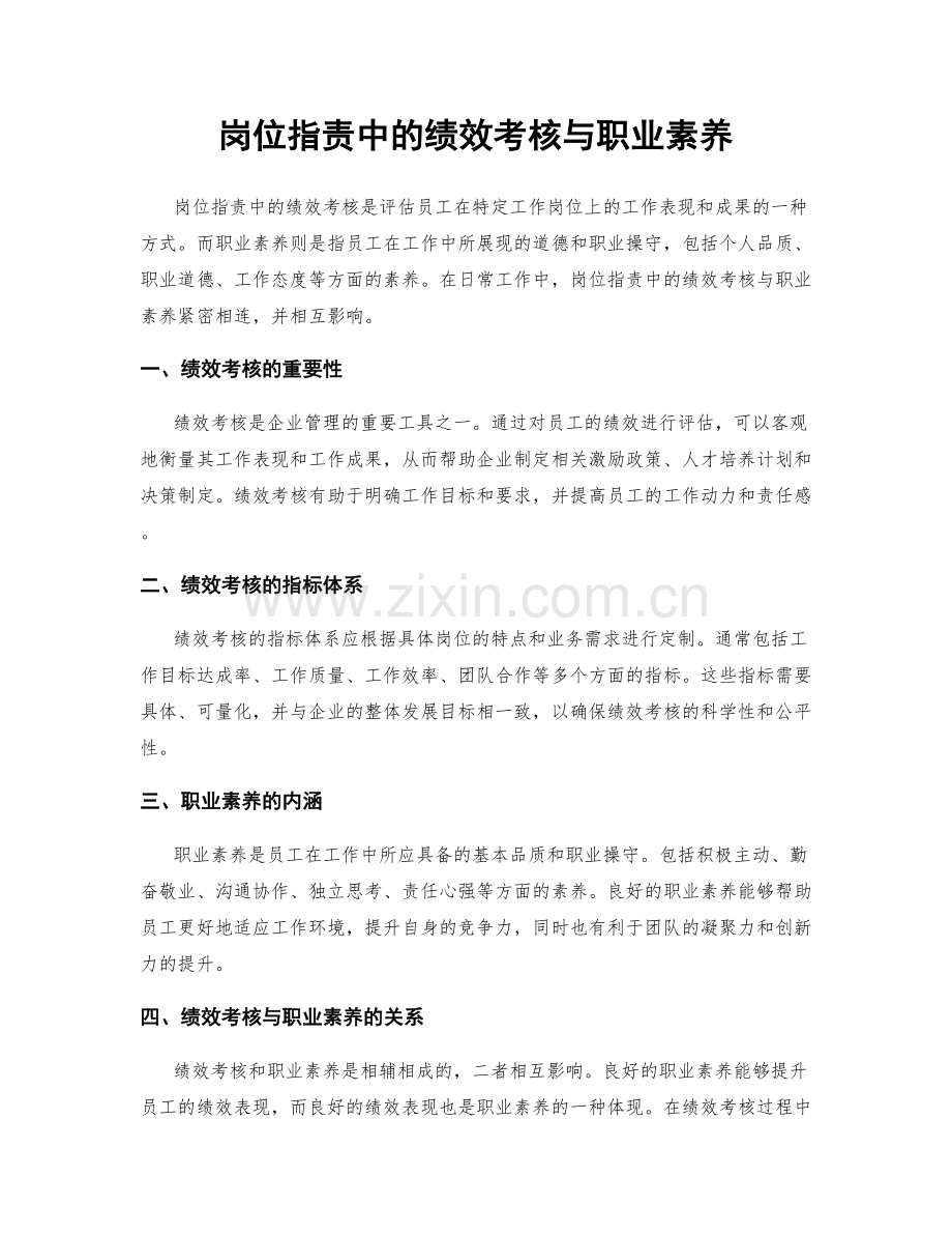岗位职责中的绩效考核与职业素养.docx_第1页