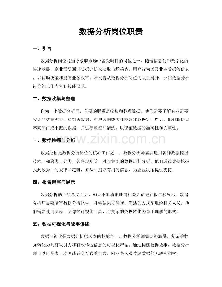数据分析岗位职责.docx_第1页