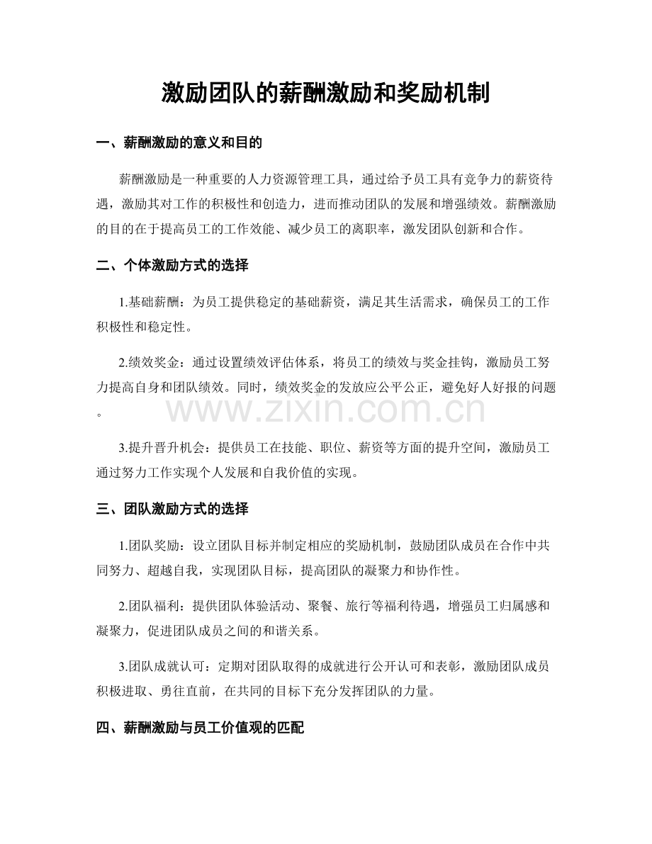 激励团队的薪酬激励和奖励机制.docx_第1页