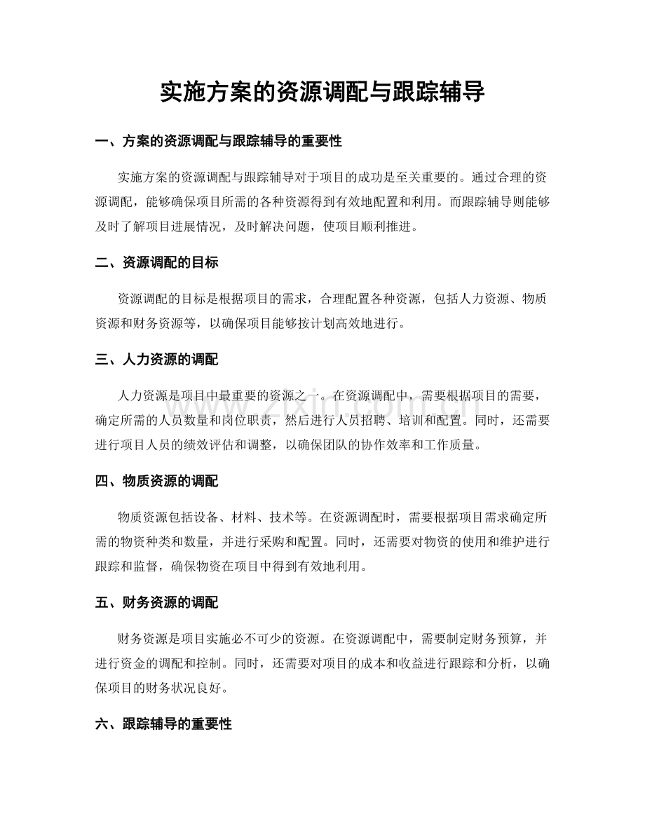 实施方案的资源调配与跟踪辅导.docx_第1页