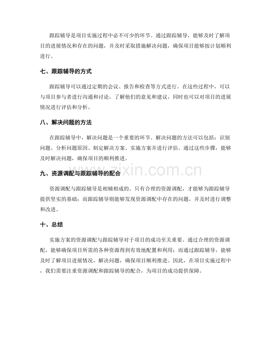 实施方案的资源调配与跟踪辅导.docx_第2页