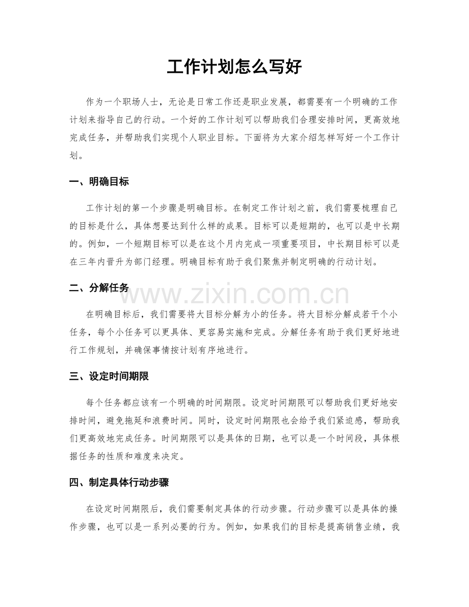 工作计划怎么写好.docx_第1页