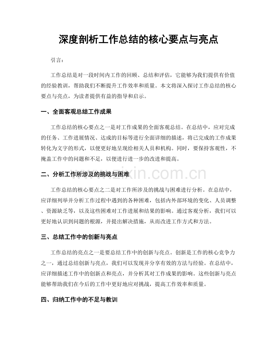 深度剖析工作总结的核心要点与亮点.docx_第1页