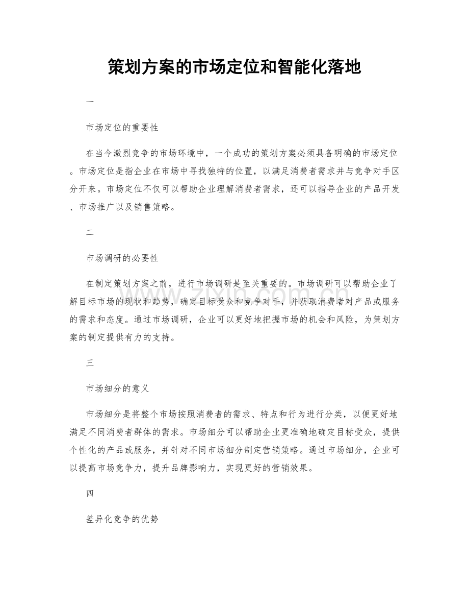 策划方案的市场定位和智能化落地.docx_第1页