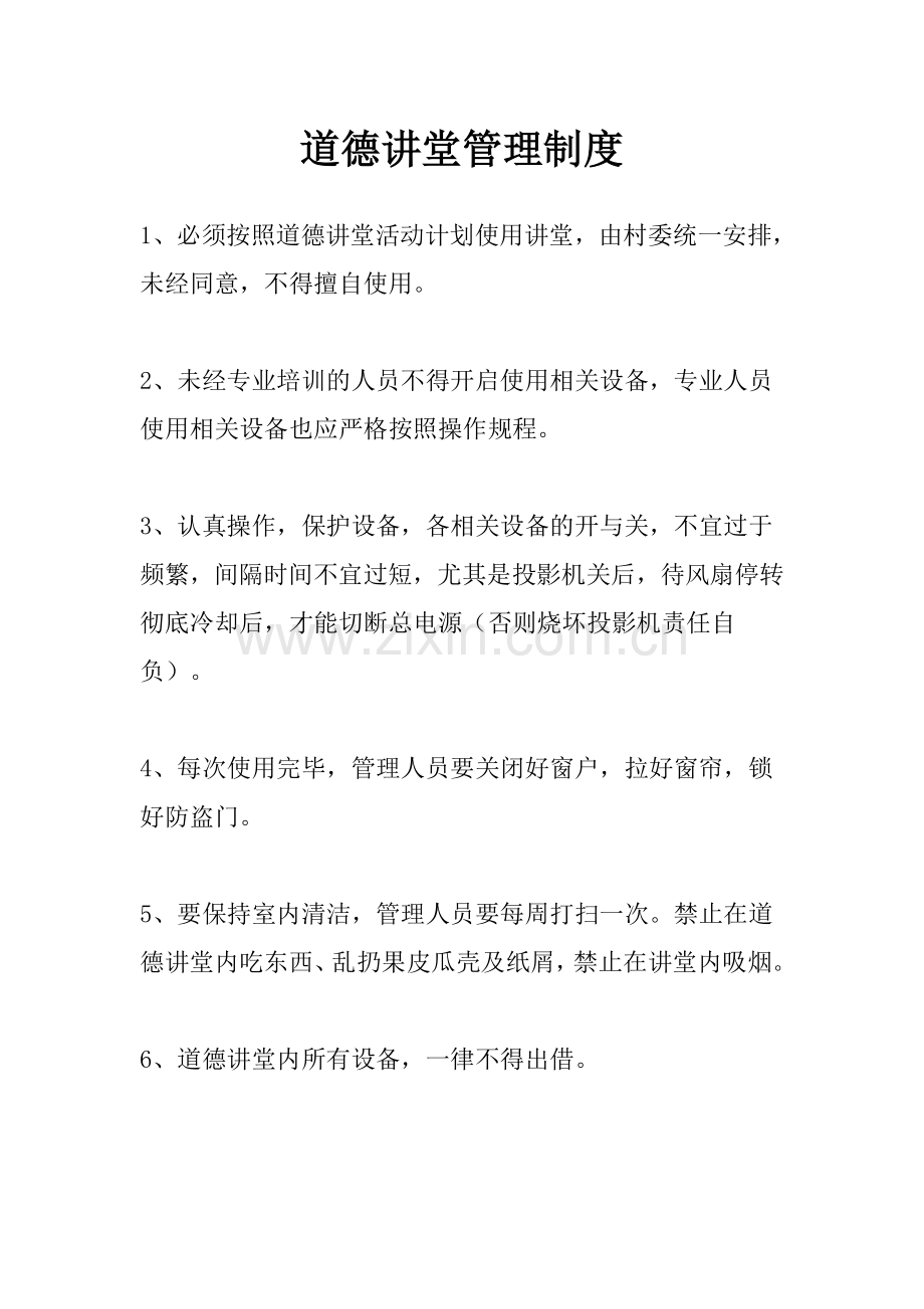 道德讲堂管理制度汇编.doc_第1页