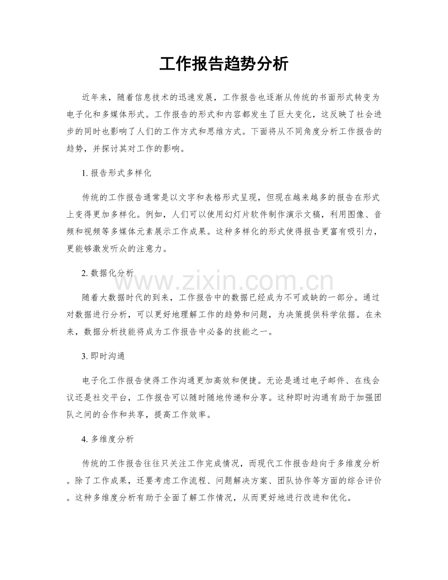 工作报告趋势分析.docx_第1页