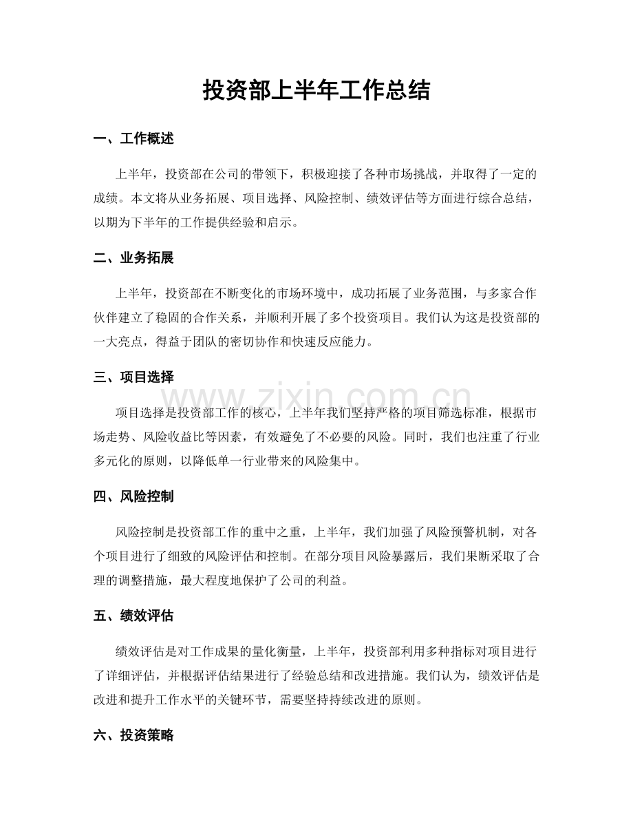 投资部上半年工作总结.docx_第1页
