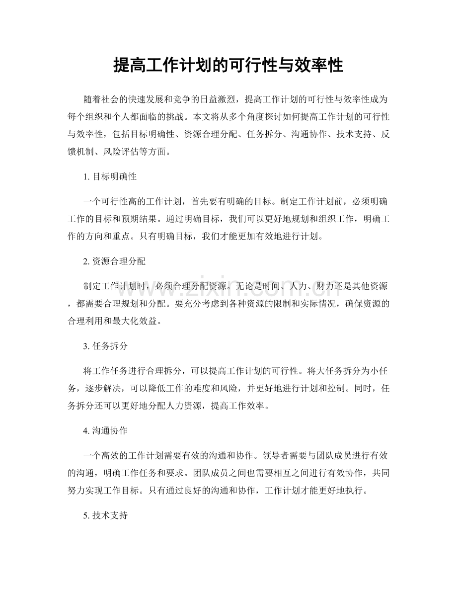提高工作计划的可行性与效率性.docx_第1页