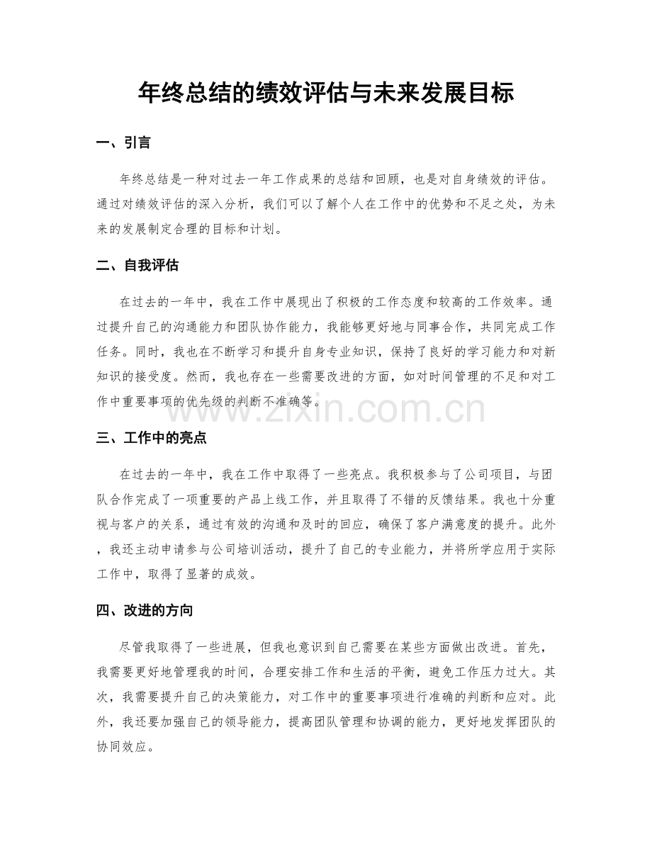 年终总结的绩效评估与未来发展目标.docx_第1页